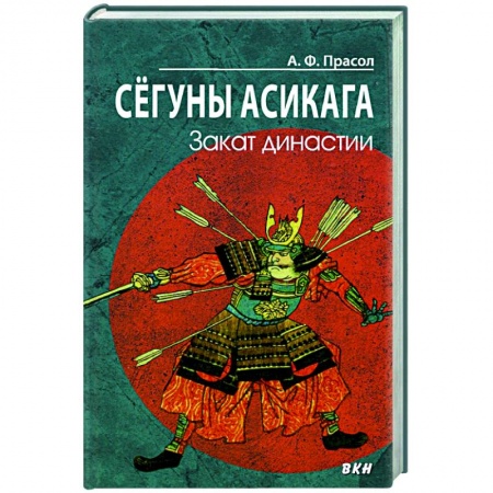 Другие страны Азии и Африки, книга Сегуны Асикага. Закат династии купить по скидке