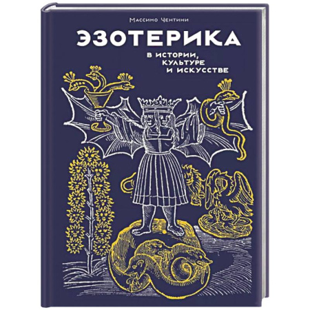 Магия и колдовство, книга Эзотерика в истории,культуре и искусстве купить по скидке