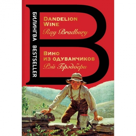 Чтение на английском языке, книга Вино из одуванчиков купить по скидке