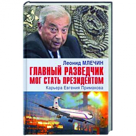 Мемуары, биографии военных деятелей, книга Главный разведчик мог стать президентом. Карьера Евгения Примакова купить по скидке