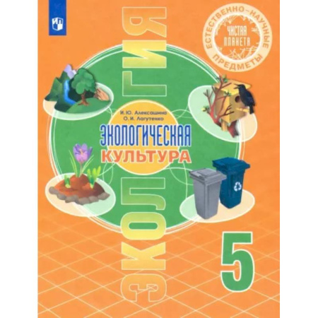 Биология, книга Естественно-научные предметы. Экологическая культура. 5 класс. Учебник. ФГОС купить по скидке