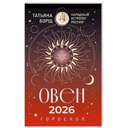 Гороскопы, книга ОВЕН. Гороскоп на 2026 год купить по скидке