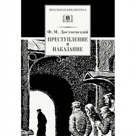 Произведения школьной программы, книга Преступление и наказание купить по скидке