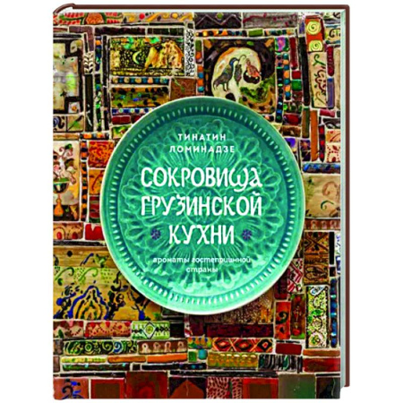 Кулинария других стран и народов, книга Сокровища грузинской кухни. Ароматы гостеприимной страны купить по скидке