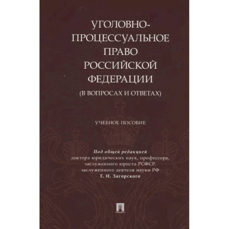 Уголовное и уголовно-процессуальное право, книга Уголовно-процессуальное право Российской Федерации (в вопросах и ответах) купить по скидке