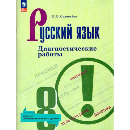 Русский язык. Учебные пособия, книга Русский язык 8 класс. Диагностические работы. ФГОС купить по скидке