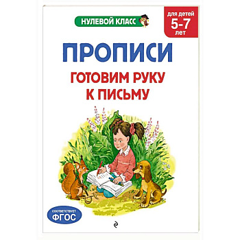Прописи. Готовим руку к письму: для детей 5-7 лет