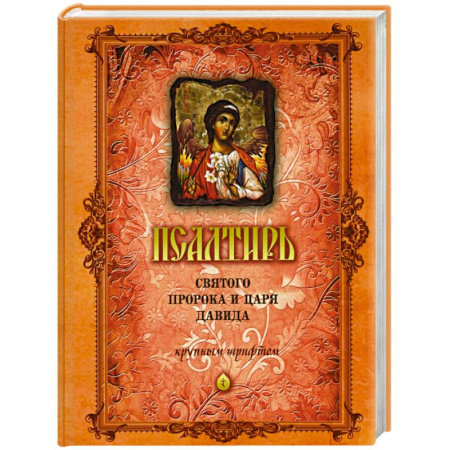 Богослужебные издания, книга Псалтирь Святого Пророка и Царя Давида купить по скидке