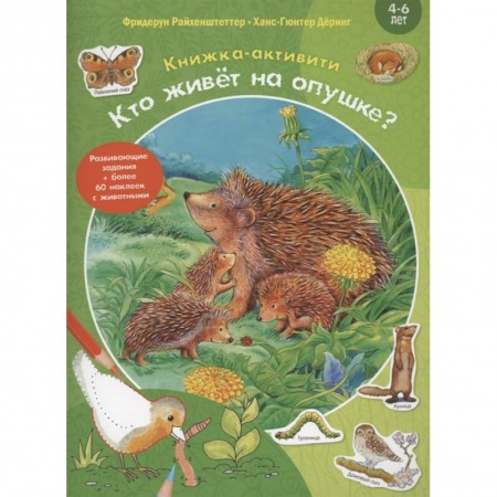 Кроссворды, головоломки, комиксы, книга Кто живёт на опушке? купить по скидке