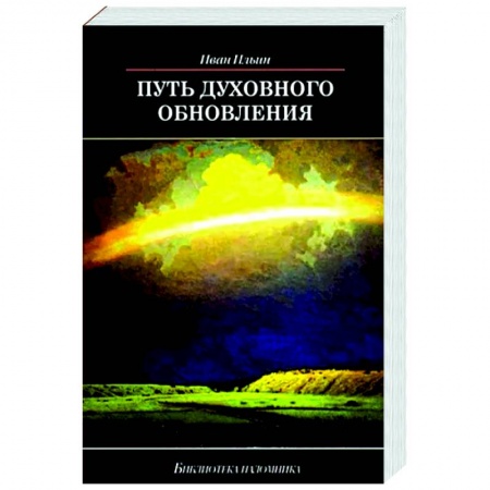 Православие в целом, книга Путь духовного обновления купить по скидке