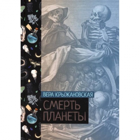 Классическая русская фантастика, книга Смерть планеты. Книга 4 купить по скидке