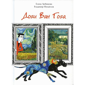 Доги Ван Гога