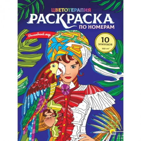 Раскраски на любой вкус, книга РАСКРАСКА по номерам. ВОЛШЕБНЫЙ МИР (МАКСИ) купить по скидке