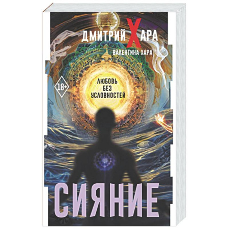 Психология отношений, книга Сияние. #Любовь без условностей купить по скидке