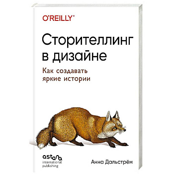 Сторителлинг в дизайне: как создавать яркие истории