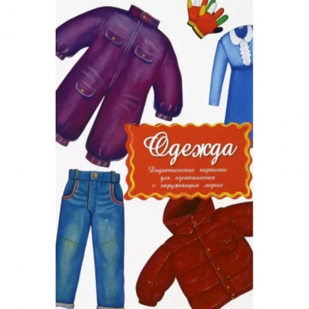 Общая подготовка к школе, книга Дидактические карточки. Одежда купить по скидке