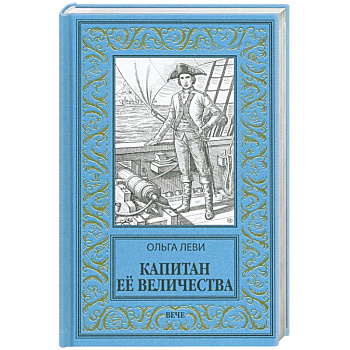 Капитан Ее Величества