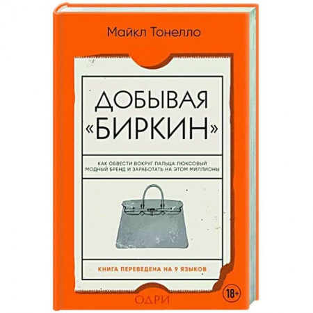Стиль. Одежда. Украшения, книга Добывая Биркин. Как обвести вокруг пальца люксовый модный бренд и заработать на этом миллионы купить по скидке