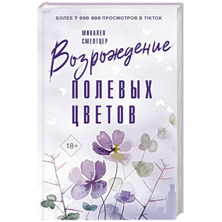 Зарубежная современная проза, книга Возрождение полевых цветов купить по скидке