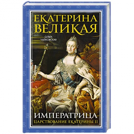Императорский Дом Романовых, книга Екатерина Великая. Императрица. Царствование Екатерины II купить по скидке