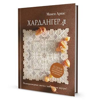 Хардангер. 12 сетов со схемами вышивания и сборки