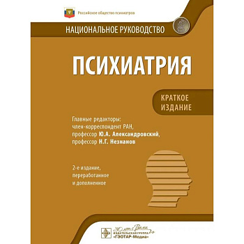 Психиатрия.Краткое издание