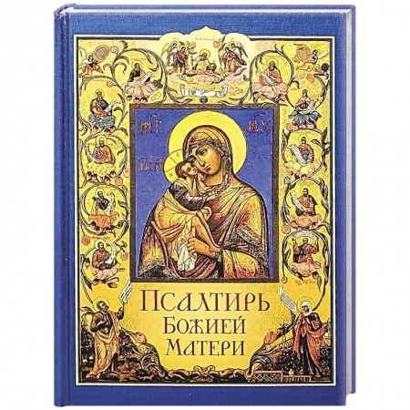 Богослужебные издания, книга Псалтирь Божией Матери. Христианские песнопения Пресвятой Богородице, составленные по подобию псалмов Давида купить по скидке