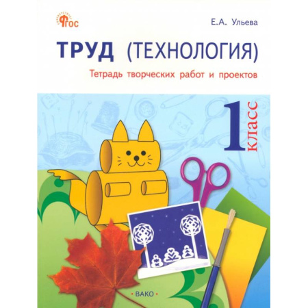 Технология, книга Труд. Технология. 1 класс. Тетрадь творческих работ и проектов. ФГОС96 купить по скидке