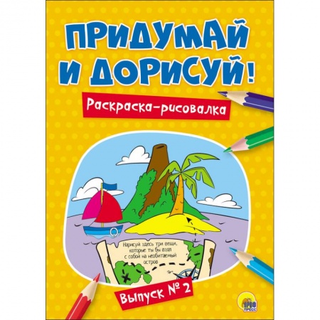 Развивающие раскраски, книга Придумай и дорисуй! Выпуск № 2 купить по скидке