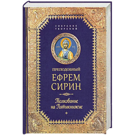 Религия, книга Творения. Толкование на Пятикнижие купить по скидке