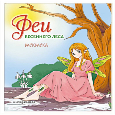 Раскраски с принцессами, куклами, Барби, книга Феи весеннего леса. Раскраска купить по скидке