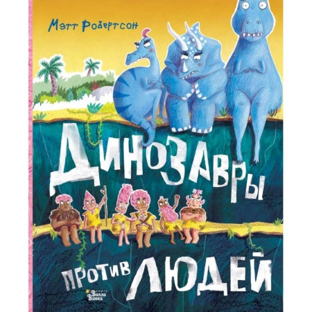 Сказки зарубежных писателей, книга Динозавры против людей купить по скидке