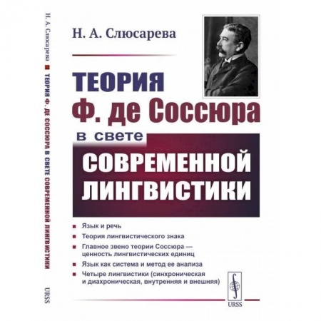 Языкознание. Филология, книга Теория Ф. де Соссюра в свете современной лингвистики купить по скидке