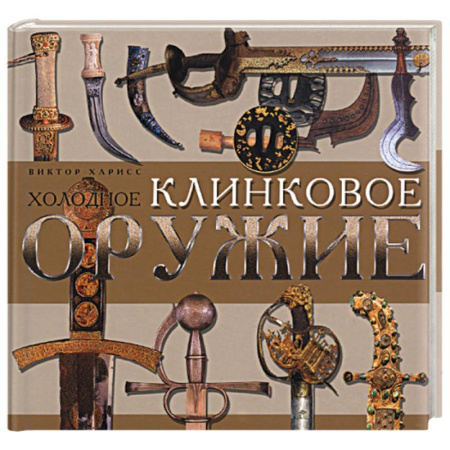 Книги, книга Холодное клинковое оружие купить по скидке