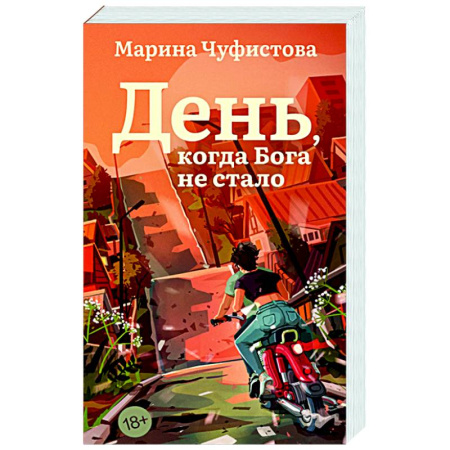 Русская современная проза, книга День, когда Бога не стало купить по скидке