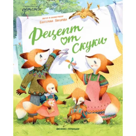 Сказки отечественных писателей, книга Рецепт от скуки купить по скидке