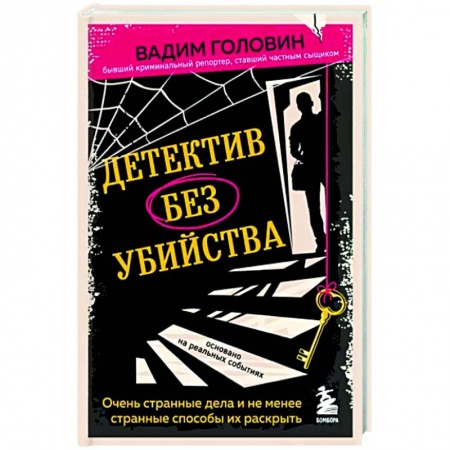 Эссе, письма, очерки, книга Детектив без убийства. Очень странные дела и не менее странные способы их раскрыть купить по скидке