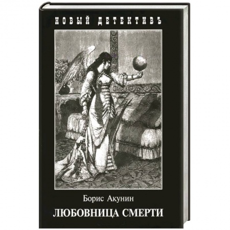 Классика отечественного детектива, книга Любовница смерти купить по скидке
