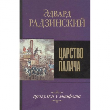 Исторический роман, книга Царство палача купить по скидке