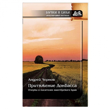 Сборники мемуаров, биографий, книга Притяжение Донбасса. Очерки о писателях шахтерского края купить по скидке