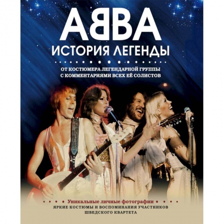 Мемуары, биографии деятелей культуры, искусства, книга ABBA. История легенды купить по скидке