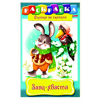 Заяц-Хваста. Раскраска