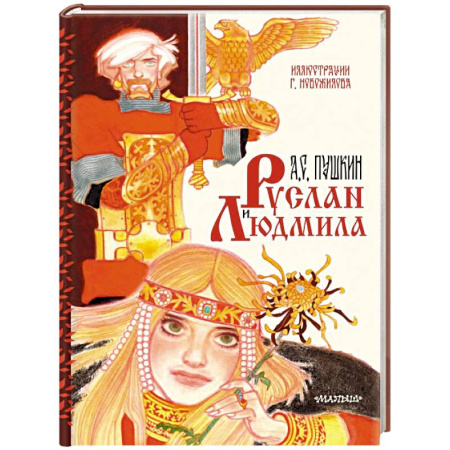Сказки отечественных писателей, книга Руслан и Людмила. Рис. Г. Новожилова купить по скидке