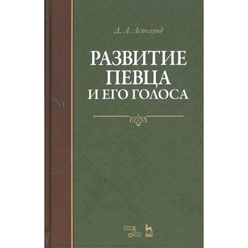 Развитие певца и его голоса. Учебное пособие