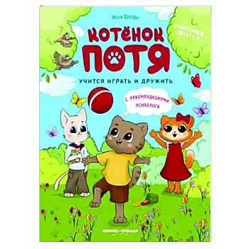 Котенок Потя учится играть и дружить