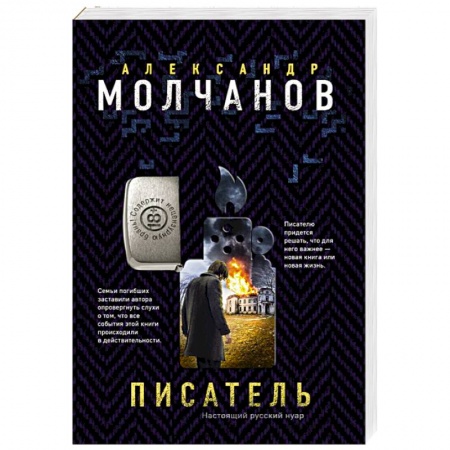 Отечественный мужской детектив, книга Писатель купить по скидке