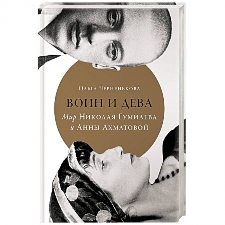 Мемуары, биографии деятелей культуры, искусства, книга Воин и дева. Мир Николая Гумилева и Анны Ахматовой купить по скидке