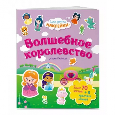 Книжки с наклейками, книга Волшебное королевство. Самые душевные наклейки в мире купить по скидке