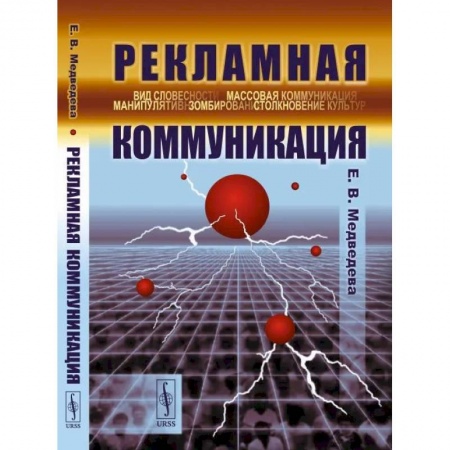 Прикладная социология, книга Рекламная коммуникация купить по скидке