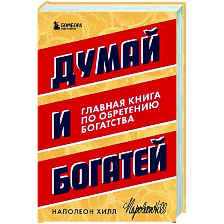 Практическая психология, книга Думай и богатей. Главная книга по обретению богатства купить по скидке